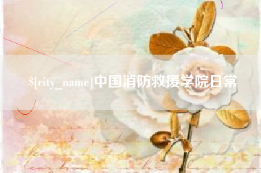 东明中国消防救援学院日常