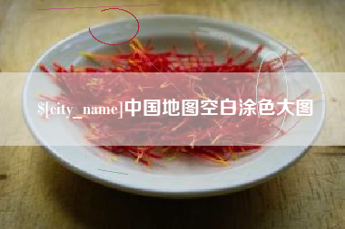 东明中国地图空白涂色大图