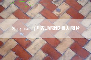 东明世界地图超清大图片