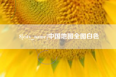 东明中国地图全图白色