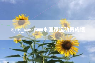 东明5000米国家运动员成绩