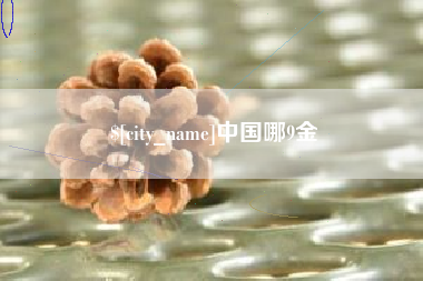 东明中国哪9金