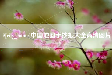 东明中国地图手抄报大全高清图片