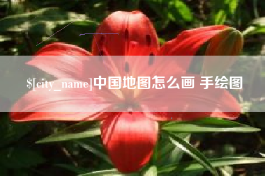 东明中国地图怎么画 手绘图