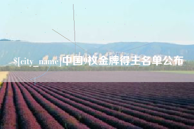 东明中国9枚金牌得主名单公布