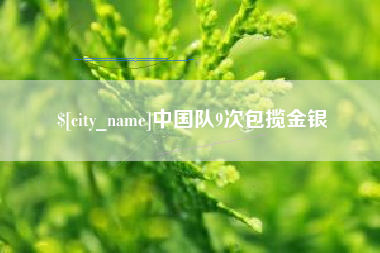 东明中国队9次包揽金银