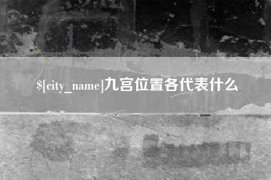 东明九宫位置各代表什么