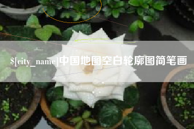 东明中国地图空白轮廓图简笔画
