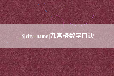 东明九宫格数字口诀
