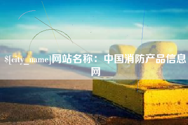 东明网站名称：中国消防产品信息网