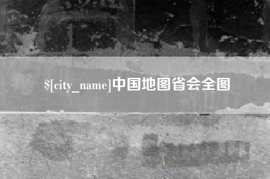 东明中国地图省会全图