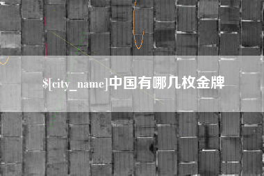 东明中国有哪几枚金牌