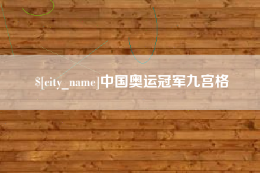 东明中国奥运冠军九宫格
