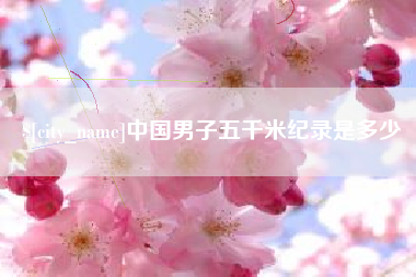 东明中国男子五千米纪录是多少