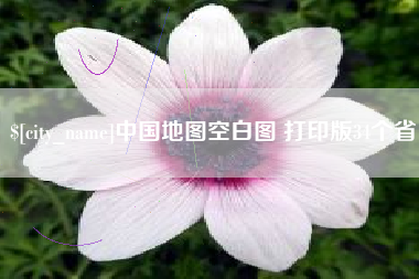 东明中国地图空白图 打印版34个省