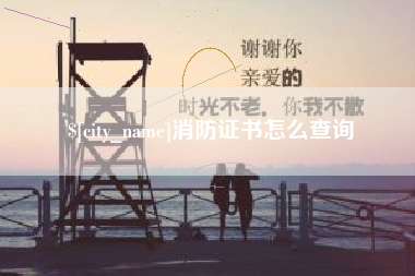 东明消防证书怎么查询