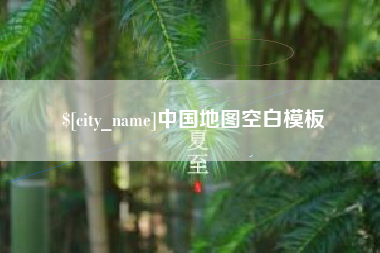 东明中国地图空白模板