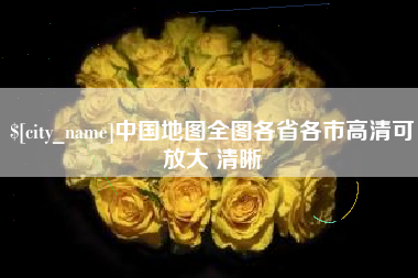 东明中国地图全图各省各市高清可放大 清晰
