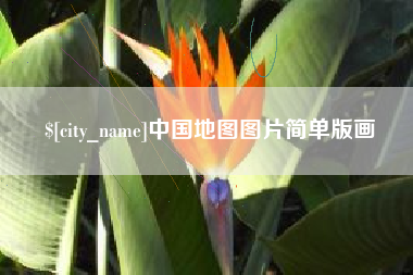 东明中国地图图片简单版画