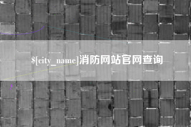东明消防网站官网查询