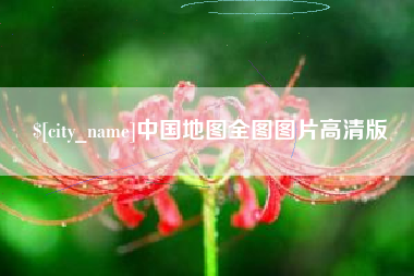 东明中国地图全图图片高清版