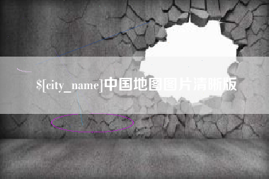 东明中国地图图片清晰版