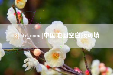 东明中国地图空白版可填