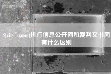 东明执行信息公开网和裁判文书网有什么区别