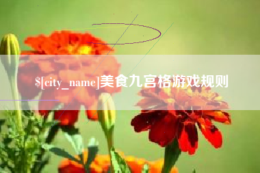 东明美食九宫格游戏规则