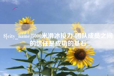 东明5000米滑冰接力-团队成员之间的信任是成功的基石
