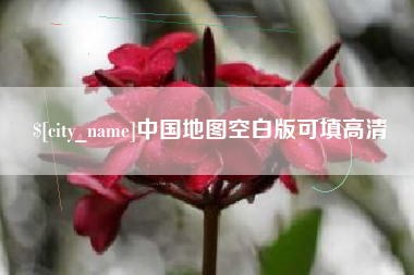 东明中国地图空白版可填高清