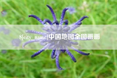 东明中国地图全图画画