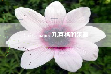 东明九宫格的来源