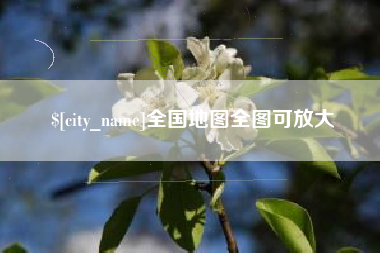东明全国地图全图可放大