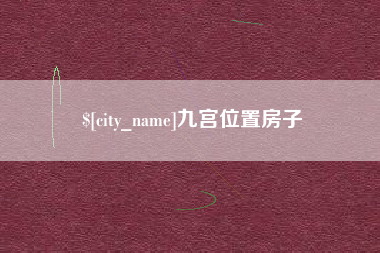 东明九宫位置房子
