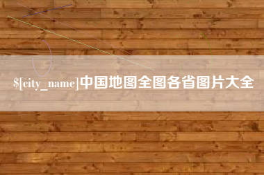东明中国地图全图各省图片大全