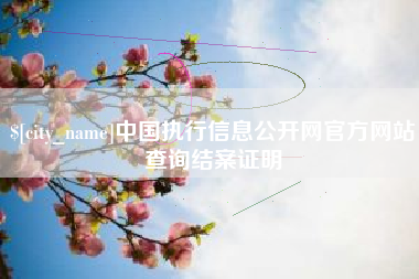 东明中国执行信息公开网官方网站查询结案证明