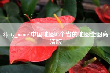 东明中国地图36个省的地图全图高清版