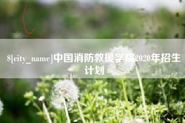 东明中国消防救援学院2020年招生计划