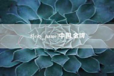 东明中国,金牌