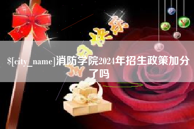 东明消防学院2024年招生政策加分了吗