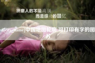 东明中国地图轮廓 可打印有字的图片