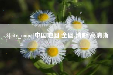 东明中国地图 全图 清晰 高清晰