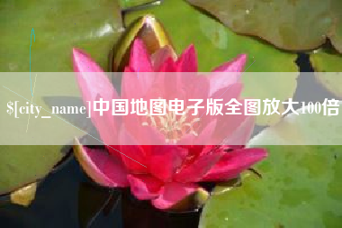 东明中国地图电子版全图放大100倍