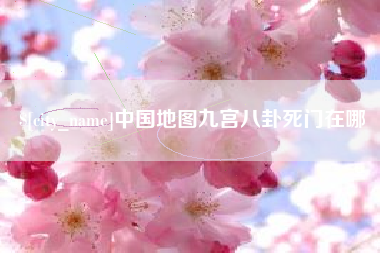东明中国地图九宫八卦死门在哪