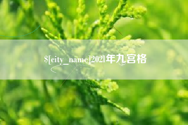 东明202l年九宫格