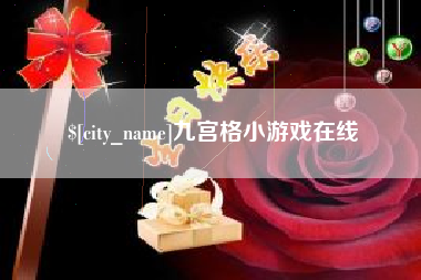 东明九宫格小游戏在线