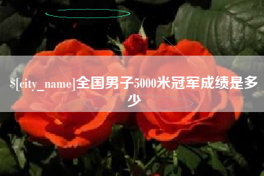 东明全国男子5000米冠军成绩是多少