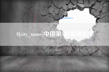 东明中国第9枚金牌名单