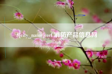 东明cccf 消防产品信息网
